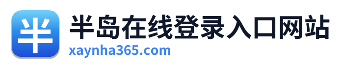 半岛在线登录入口网站 Logo